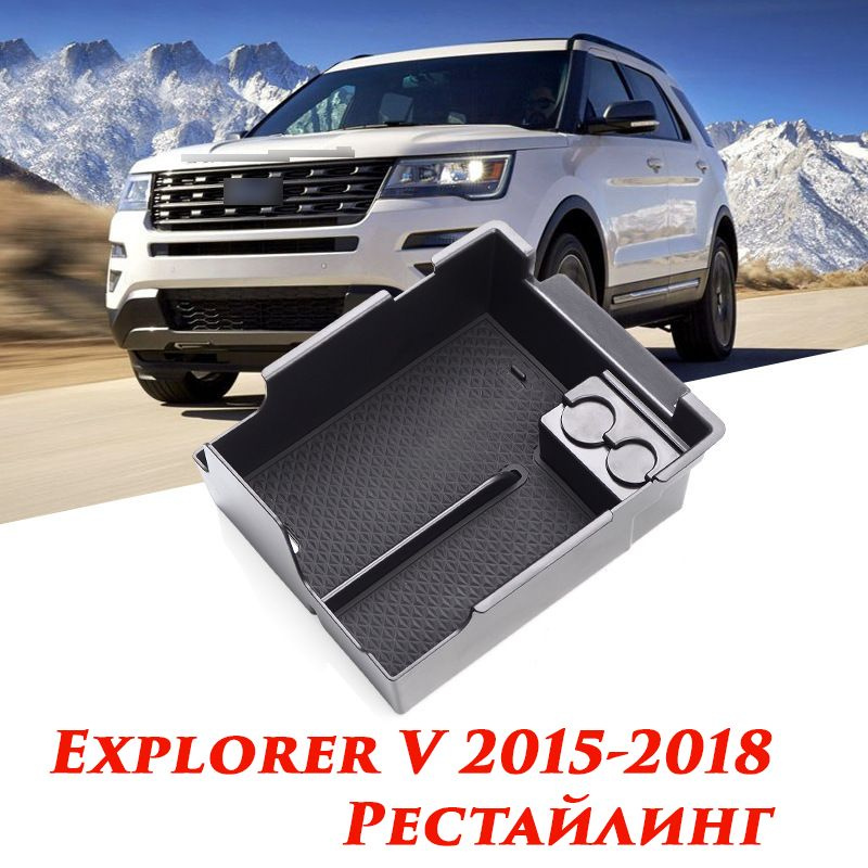Внутренний органайзер в подлокотник MyPads для автомобиля Ford Explorer V 2015-2018 Рестайлинг центральный #1