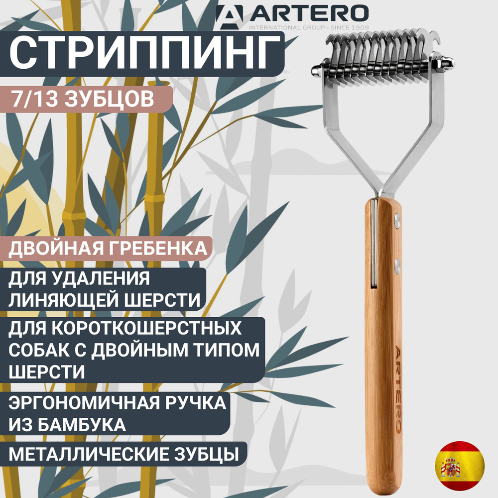 Стриппинг Artero Nature с двойной гребенкой 7/13 зубцов #1