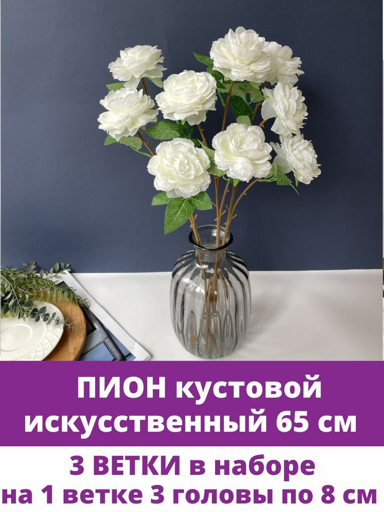 Пион искусственный кустовой евро, цвет Белый, ветка 3 головы, 65 см, набор 3 шт.  #1