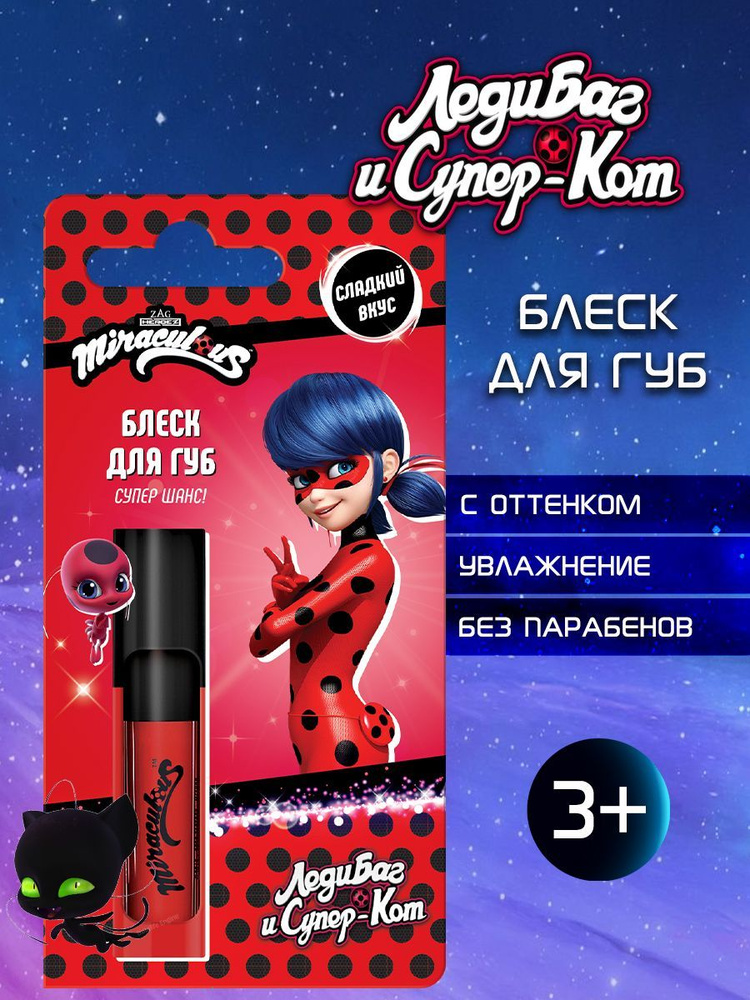 MIRACULOUS Блеск для губ ЛедиБаг и Супер-Кот 3 мл Уцененный товар  #1