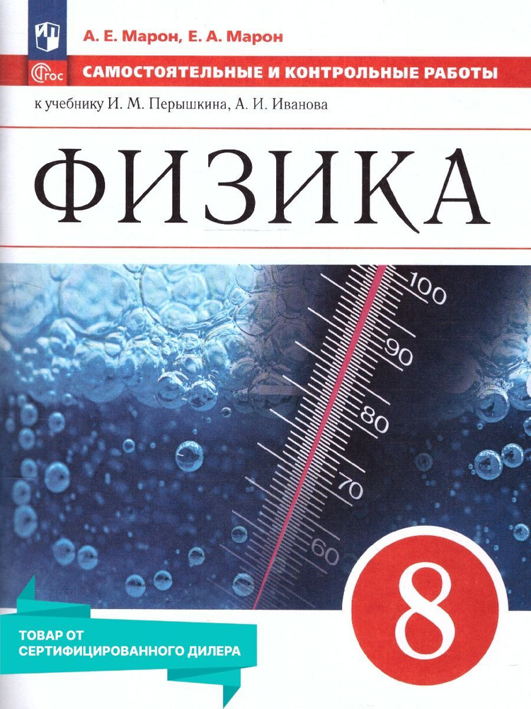 Физика 8 класс. Самостоятельные и контрольные работы (к новому ФП). УМК "Вертикаль". ФГОС | Марон Евгений #1