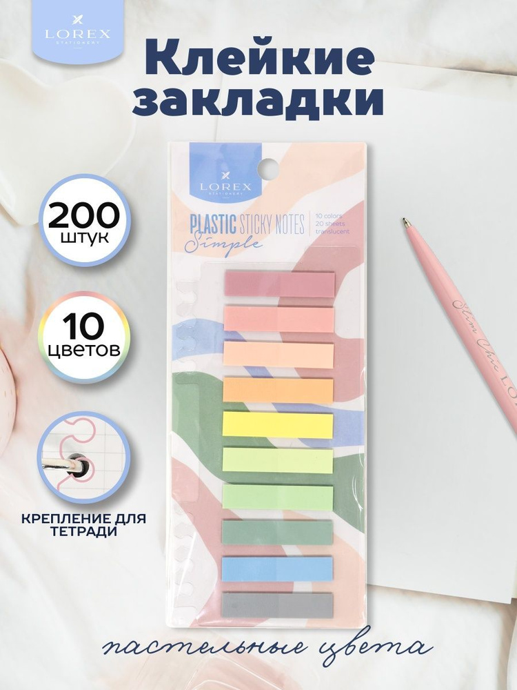 Закладки пастельные Lorex набор 10 цветов х 20 штук пластиковые стикеры для книг  #1