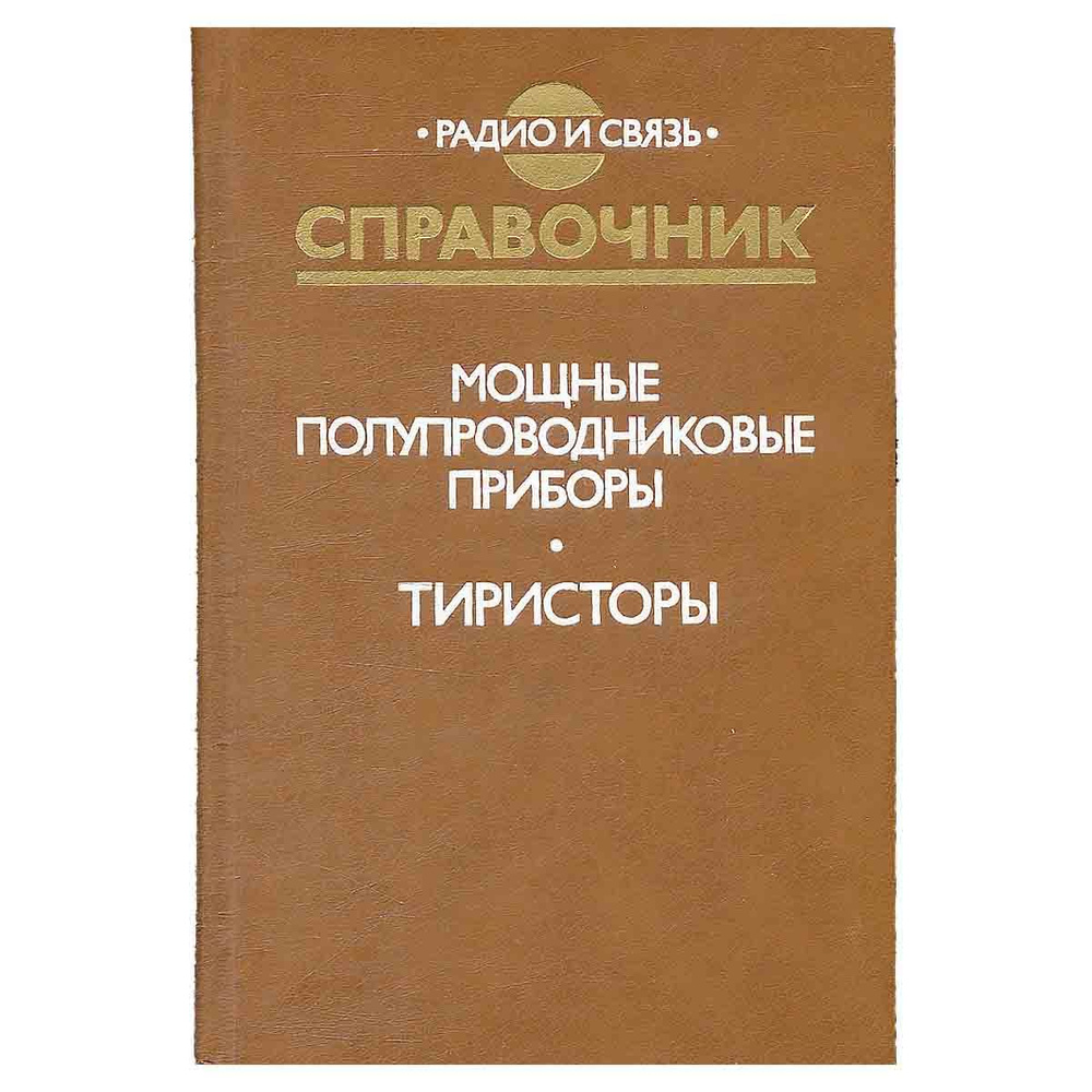 Мощные полупроводниковые приборы. Тиристоры. Справочник | Замятин Владимир Яковлевич, Кондратьев Борис #1