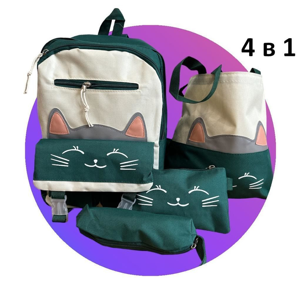 Ранец школьный для девочки 4 в 1,рюкзак школьный комплект  #1