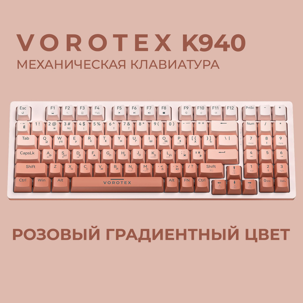 Клавиатура игровая проводная VOROTEX K940 Outemu Blue Switch, русская раскладка (розовый градиент)  #1