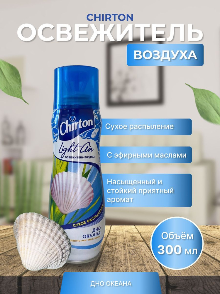 Освежитель воздуха 300мл Chirton Light Air Дно океана #1