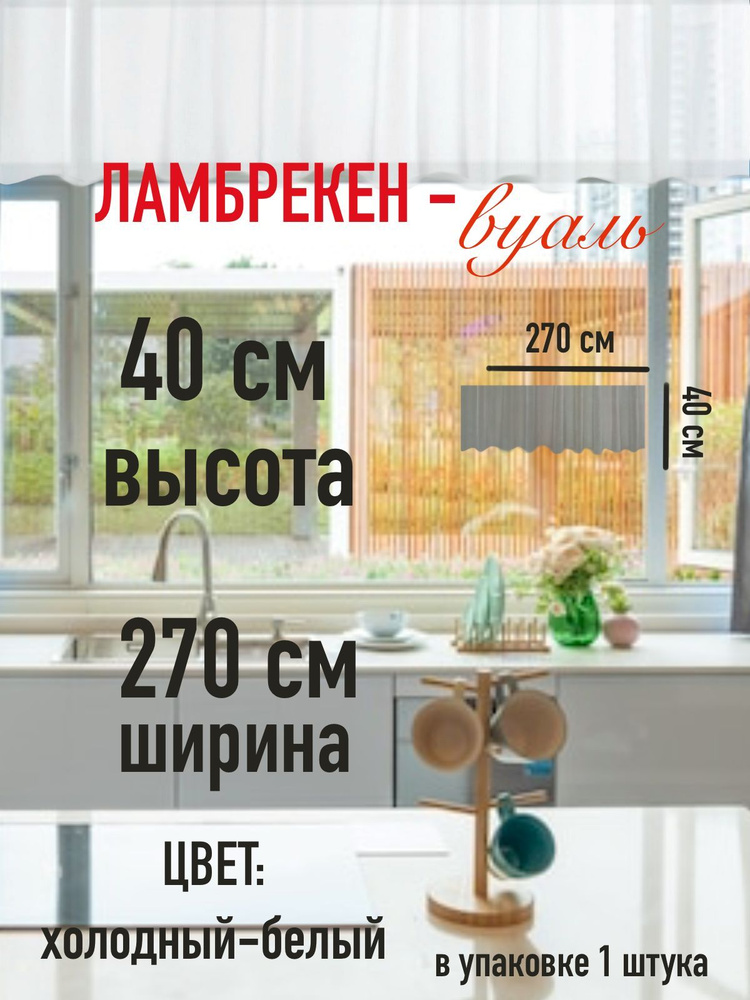 Тюль для комнаты балкона кухни высота 40 см (40 см ) ширина 270 см (2,7 м) цвет холодный белый/ в комнату/ #1