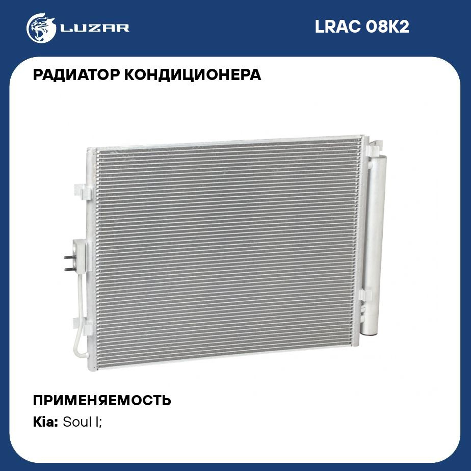 Радиатор кондиционера для автомобилей Soul (09 ) D LUZAR LRAC 08K2 #1