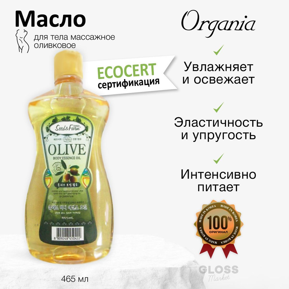 Organia Органическое масло для тела увлажняющее оливковое Seed&Farm Olive Body Essence Oil 465 мл  #1