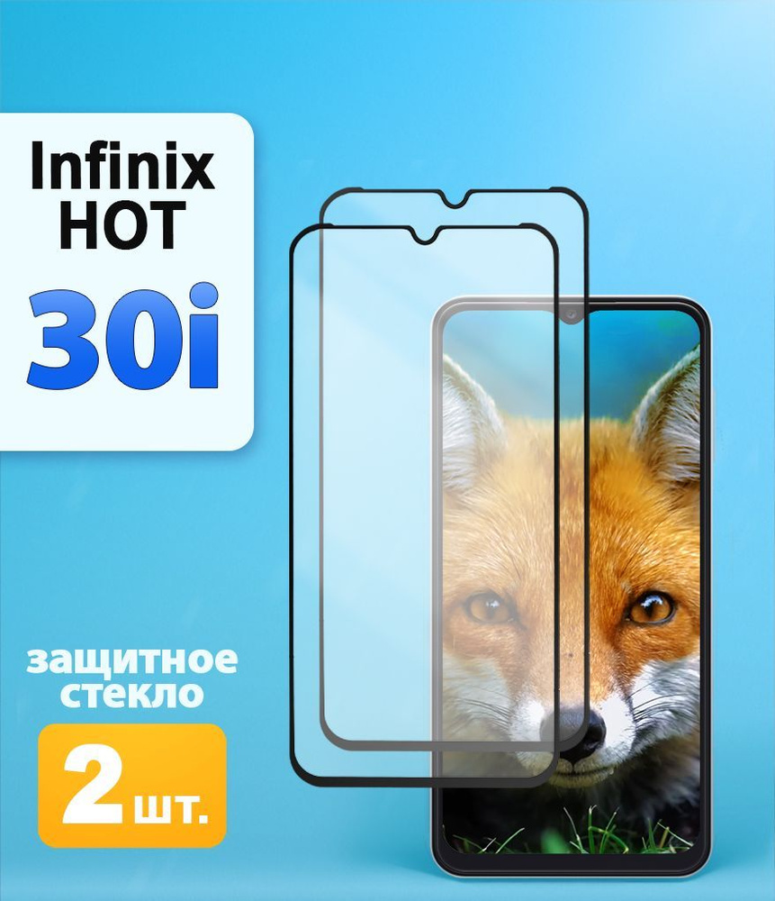 Защитное стекло на Infinix HOT 30i #1