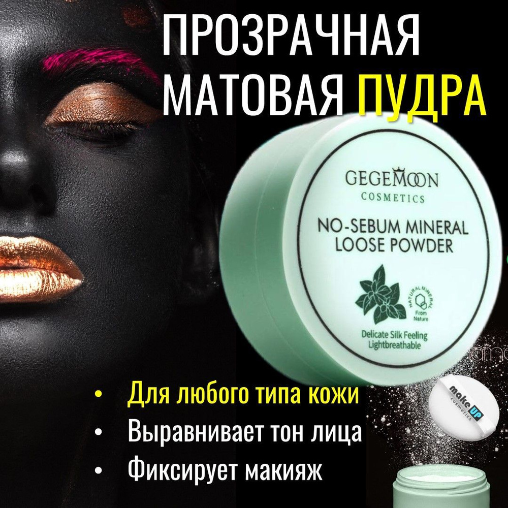 Пудра для лица матирующая NO SEBUM Mineral Powder фиксирующая макияж. Прозрачная бесцветная энзимная #1