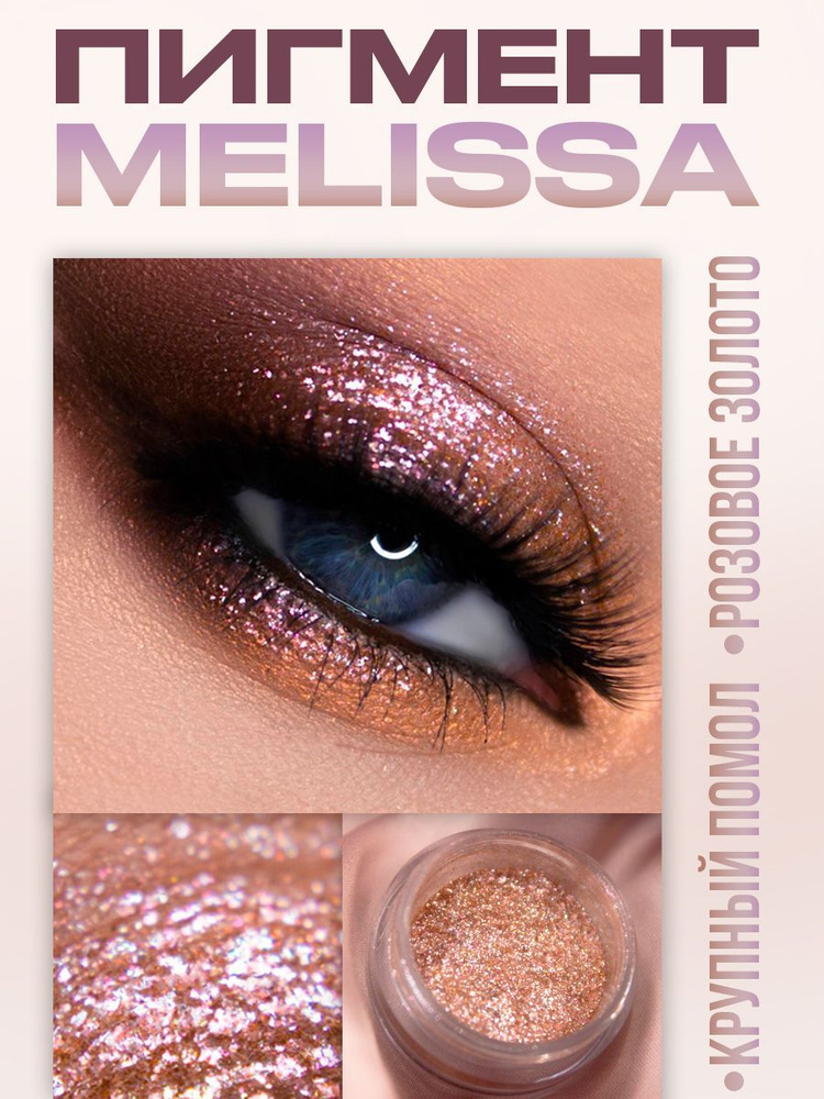 Ohara pigments Тени для век, пигмент спаркл для глаз блестящий 1,3 г. Оттенок Melissa  #1