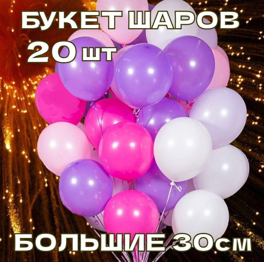Воздушные шары РОЗОВЫЙ, ФИОЛЕТОВЫЙ, БЕЛЫЙ, набор 20шт / букет из шаров для праздника  #1