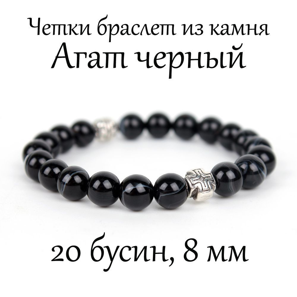Православные четки браслет на руку из натурального камня Агат черный. 20 бусин, 8 мм, с крестом.  #1