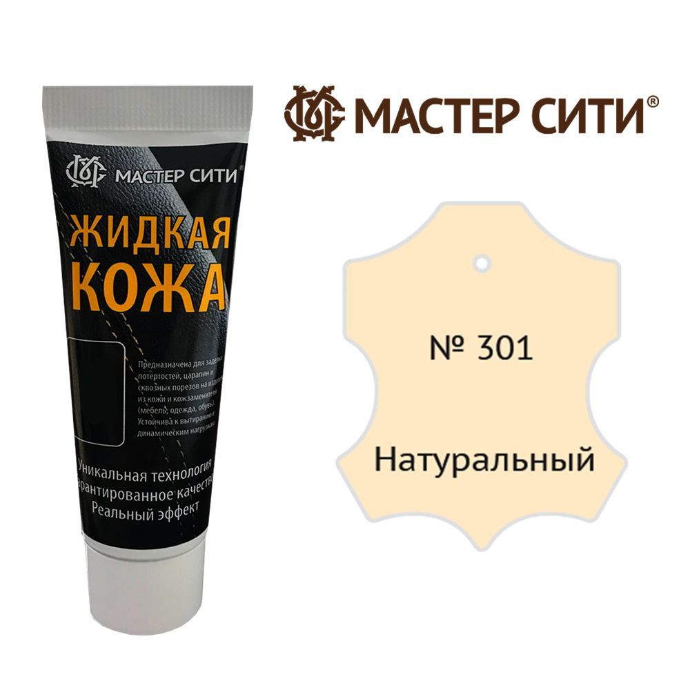 Жидкая кожа для ремонта изделий из гладкой кожи 30 мл. Мастер Сити, Натуральный 301, жидкая кожа для #1