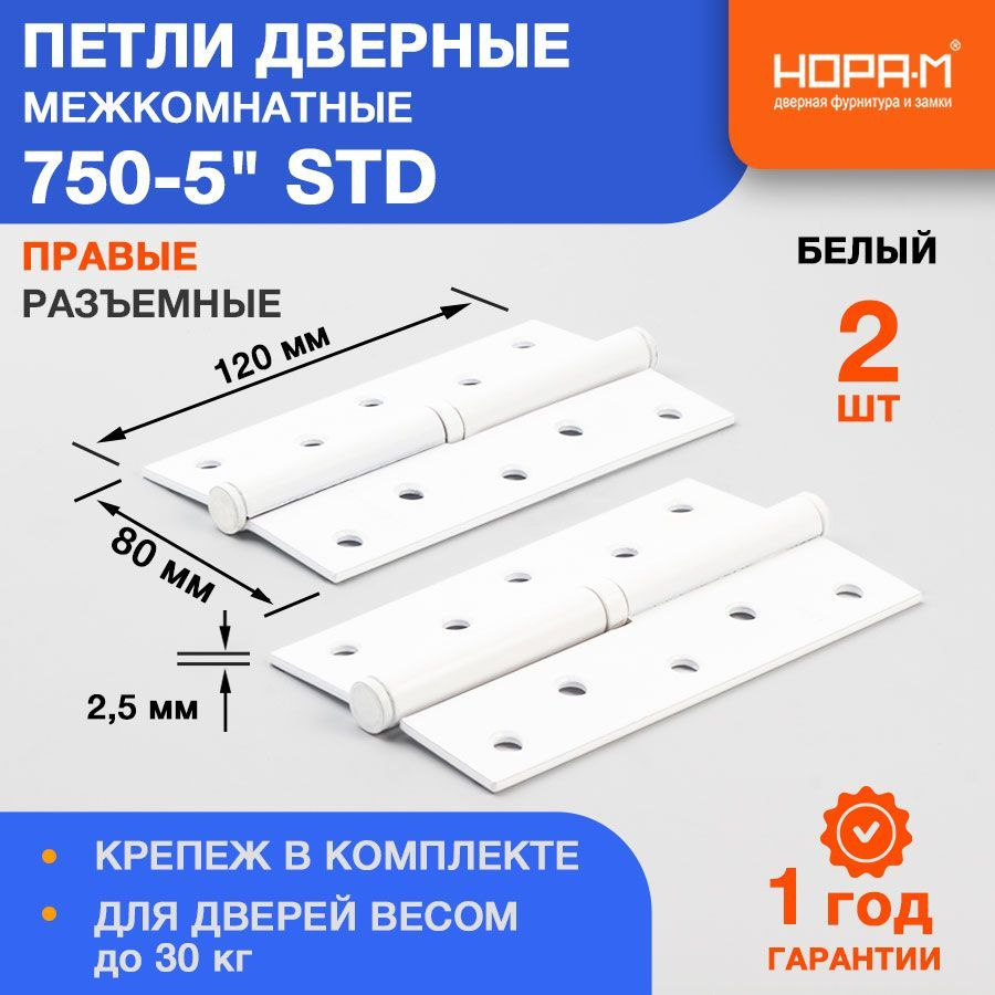 Петли дверные 2 шт. НОРА-М 750-5" STD (120*80*2,5) без колп. - Белый - Правая  #1