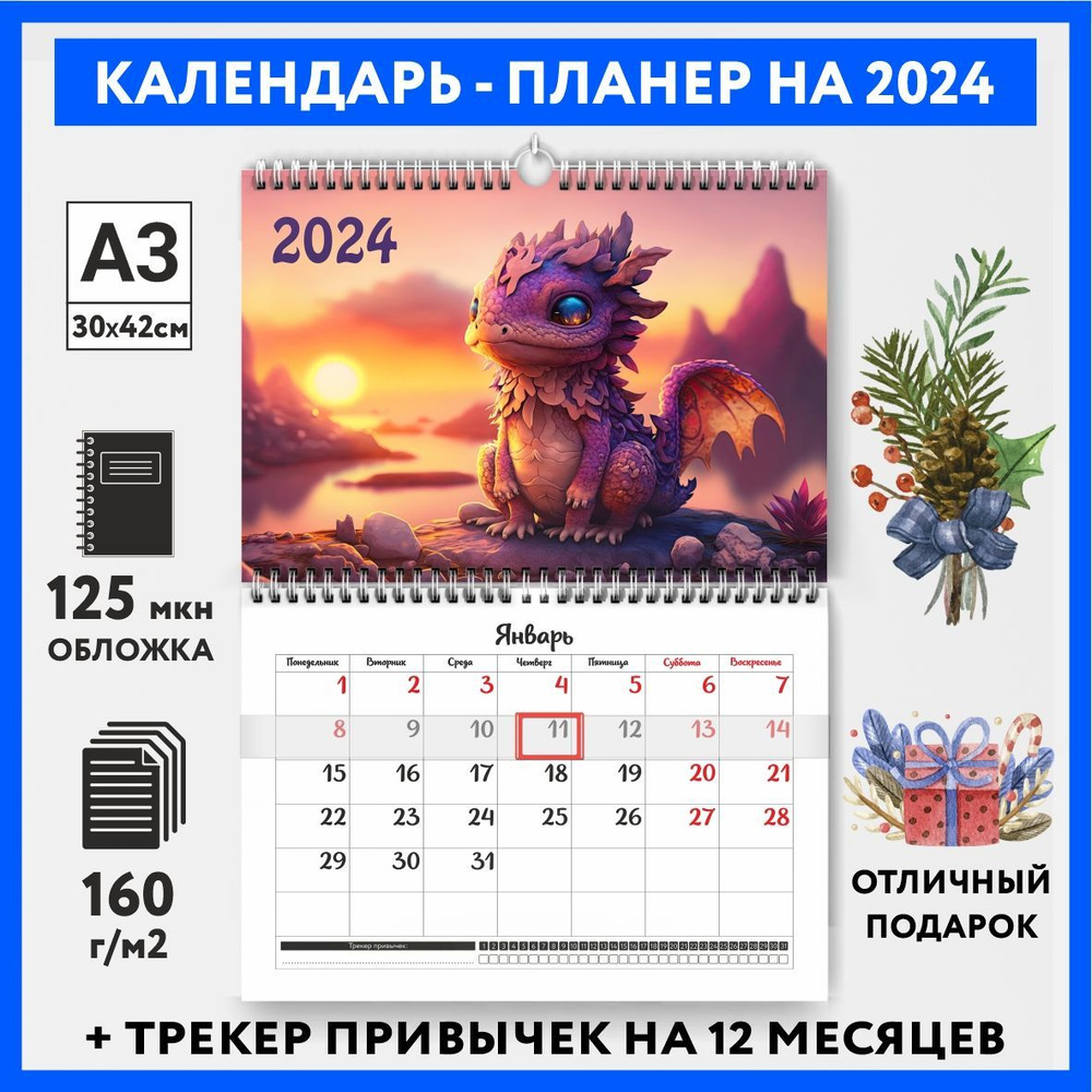 Календарь-планер А3 настенный с трекером привычек, символ года на 2024 год, Дракон #000 - №10  #1