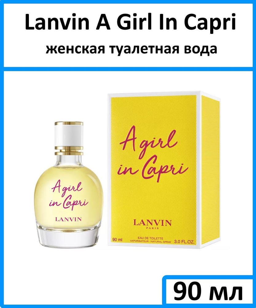 Lanvin A Girl In Capri Женская Туалетная вода 90 мл #1