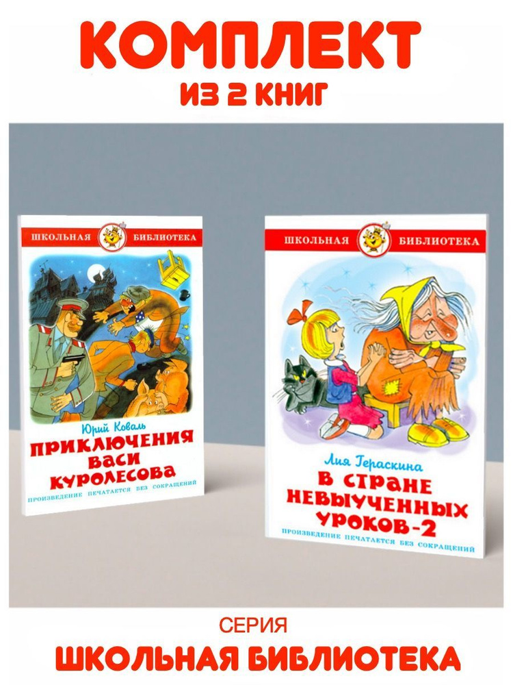 В стране невыученных уроков 2 + Приключения Васи Куролесова | Коваль Юрий Иосифович, Гераскина Лия  #1