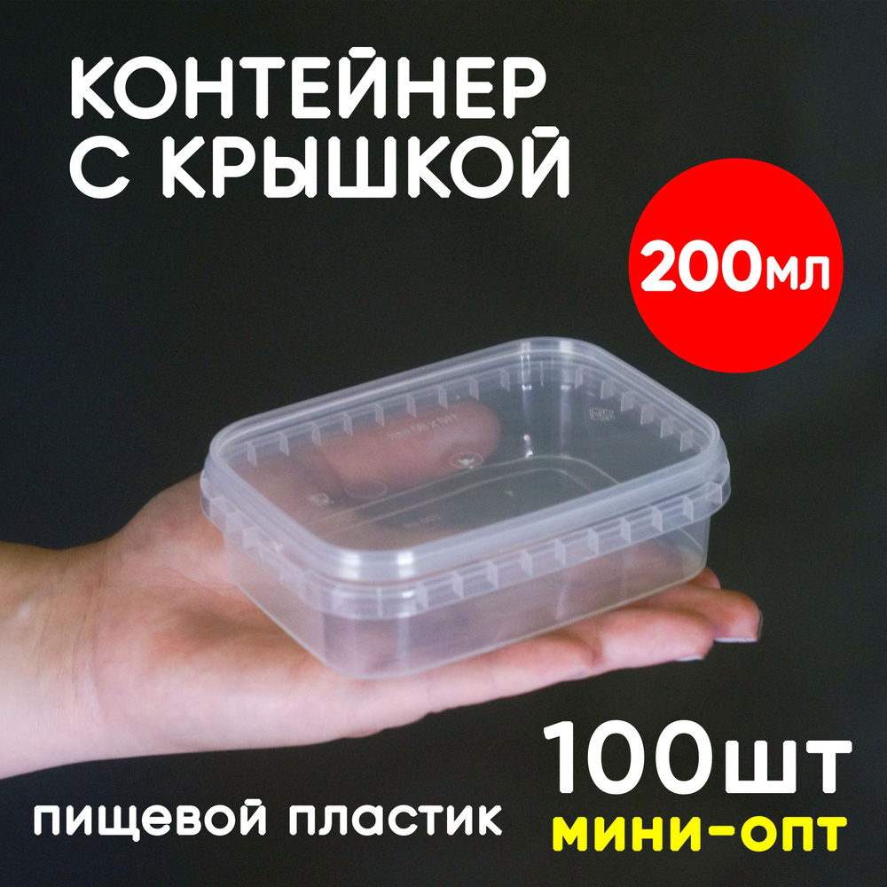 Контейнер маленький пластиковый 0,2 литра (200 мл) набор из 100 шт, одноразовый, для хранения еды, пищевых #1