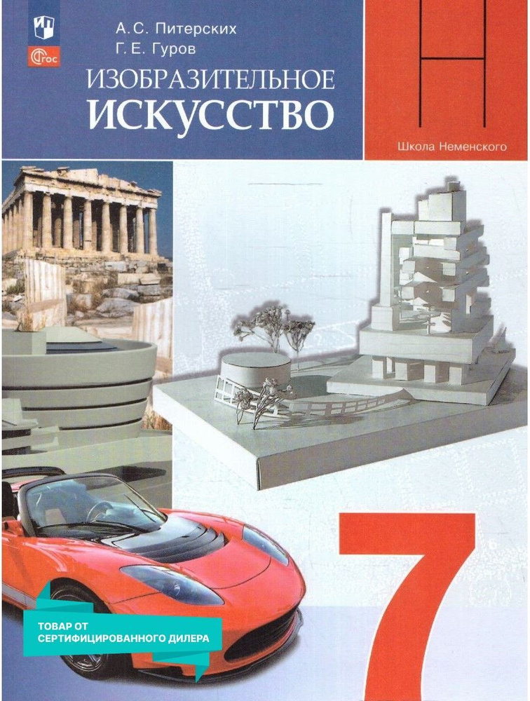 Изобразительное Искусство 7 Класс. Учебник К Новому ФП. УМК "Под.