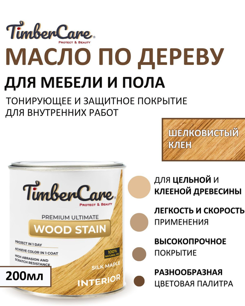 Масло для дерева и мебели тонирующее TimberCare Wood Stain, цвет Шелковистый клен/ Silk maple,0,2л. Уцененный #1