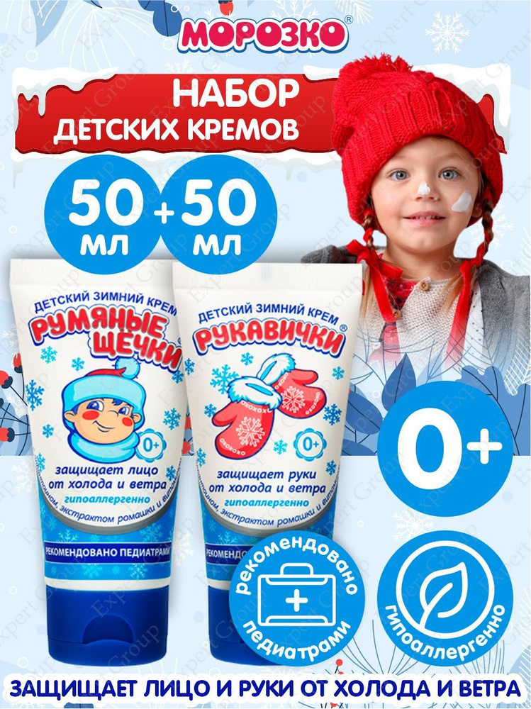 Набор Кремов детских для лица и рук Морозко Румяные щечки + Рукавички х 50 мл.  #1