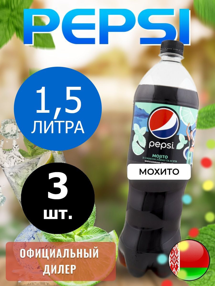 Pepsi Cola mojito taste 1,5л. 3шт. / Пепси Кола Мохито 1,5л. 3шт. / Беларусь  #1