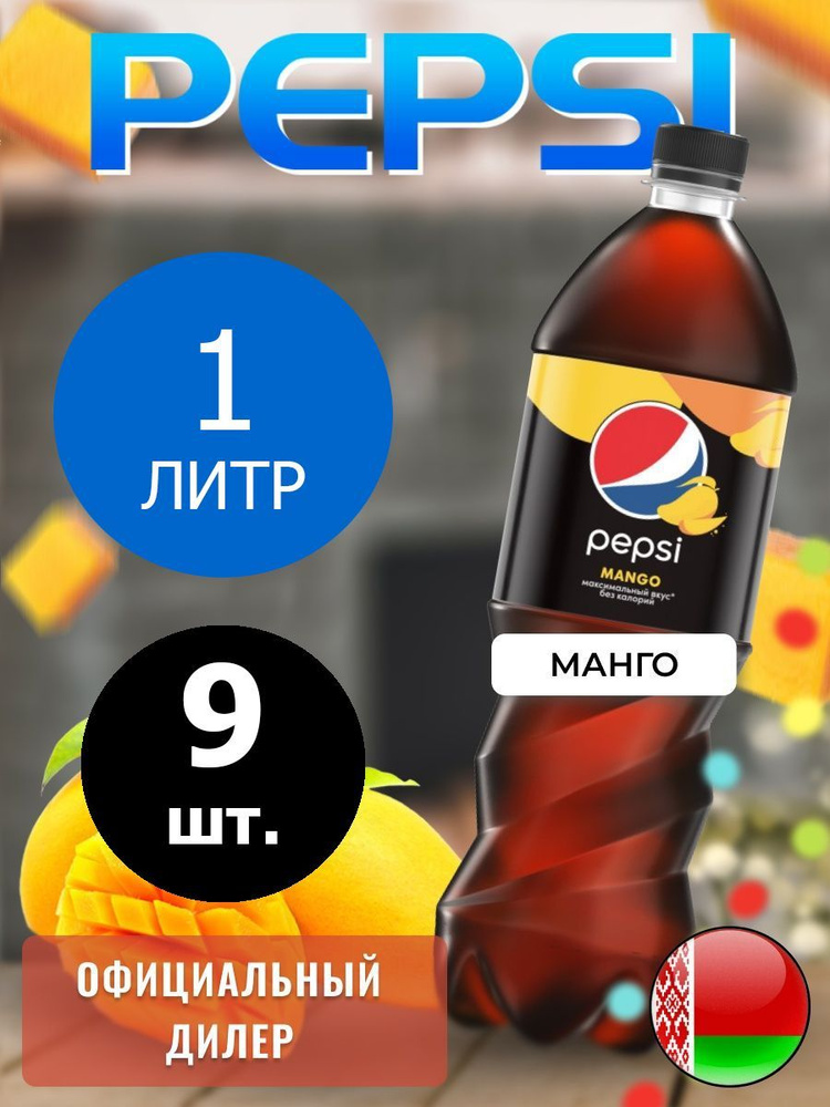 Pepsi Cola Mango 1л. 9шт. / Пепси Кола Манго 1л. 9шт. / Беларусь #1
