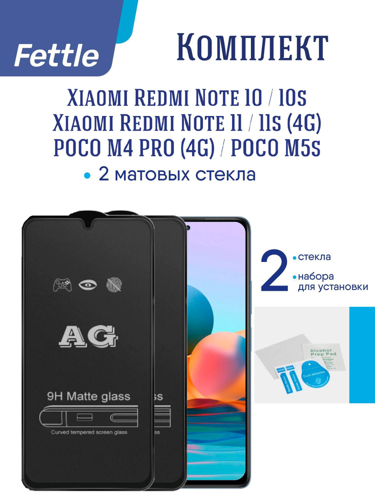 Комплект Матовых защитных стекол для Xiaomi Redmi Note 10 10s/11 11s 4G/12s/POCO M4Pro 4G/M5s 2шт.  #1