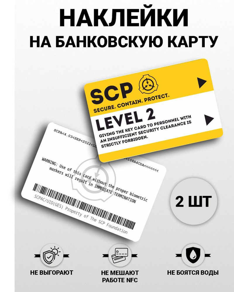 Наклейка на карту банковскую - SCP: LEVEL 2 - 2 шт #1