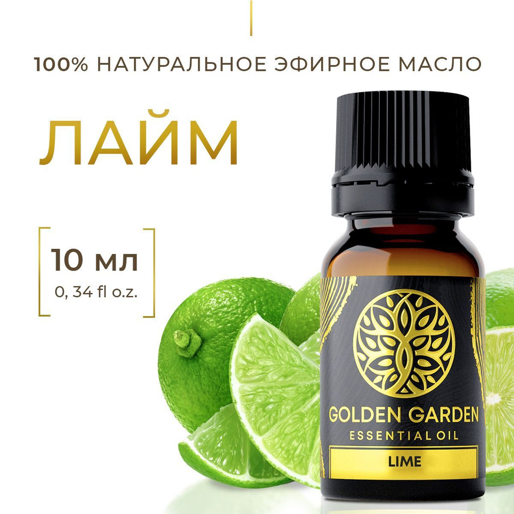 Натуральное масло лайма 10 мл. Golden Garden Эфирное косметическое настоящее лаймовое аромамасло (lime #1