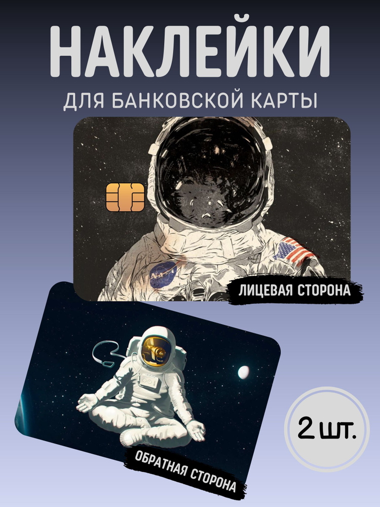 Наклейка на банковскую карту Космонавт #1