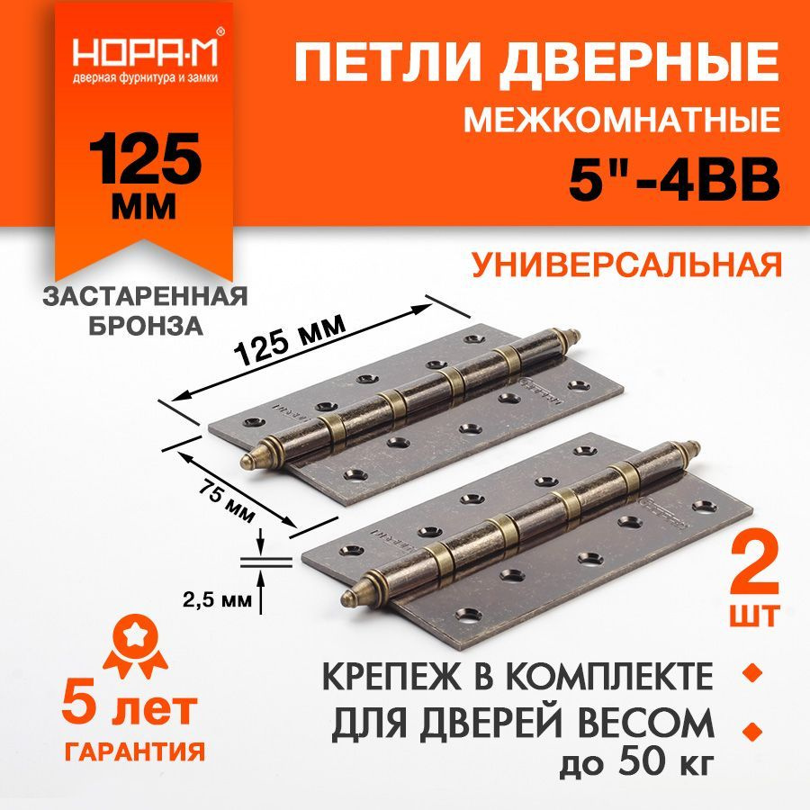 Петли дверные 2 шт. НОРА-М 5"-4ВВ с колп, врезные, универсальные, 125х75х2,5, застаренная бронза  #1