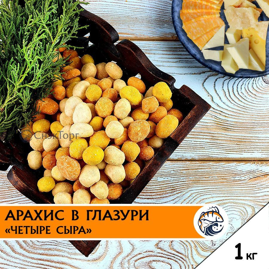 Арахис жареный в глазури со вкусом 4 Сыра "Новый Восток" 1 кг/ Вкусные орешки в хрустящей корочке к пиву #1