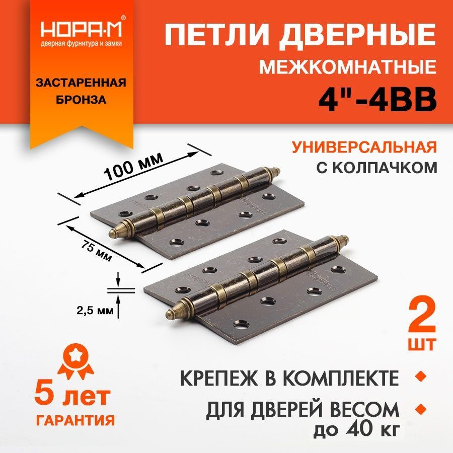 Петли дверные 2 шт. НОРА-М 4"-4ВВ, врезные, универсальные, 100х75х2,5, застаренная бронза  #1