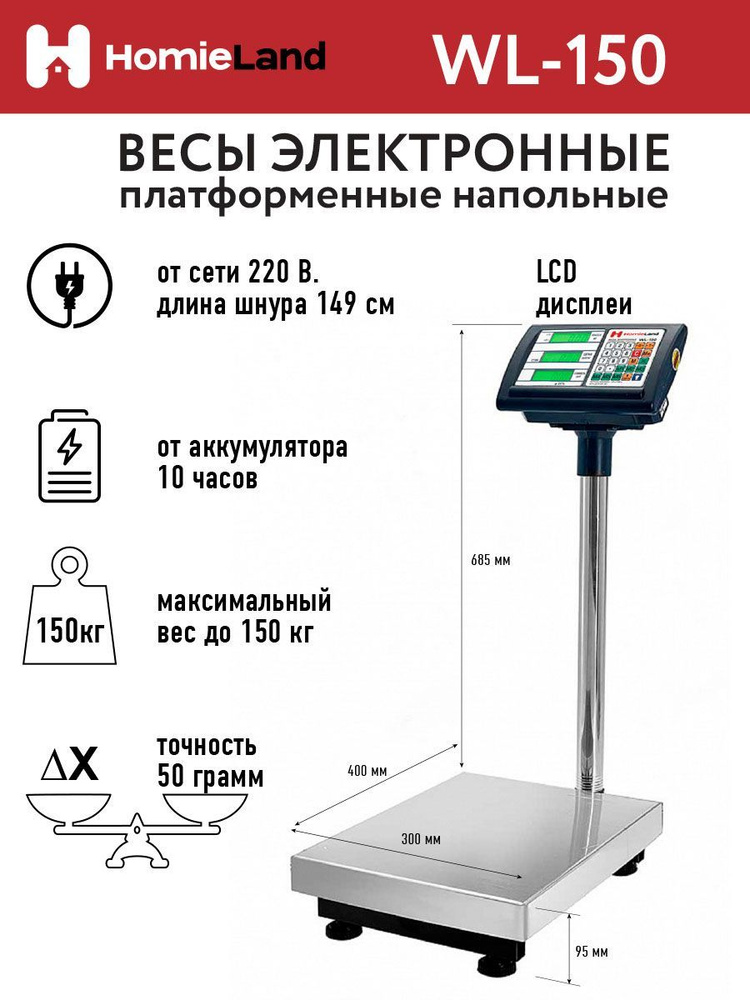 Весы торговые, HomieLand WL-150, до 150 кг. #1