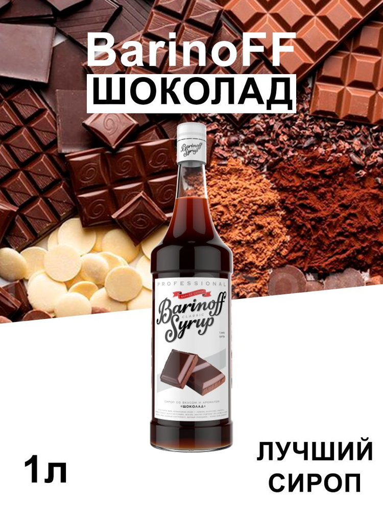 Сироп Barinoff Шоколад (для кофе, коктейлей, десертов, лимонада и мороженого), 1л  #1