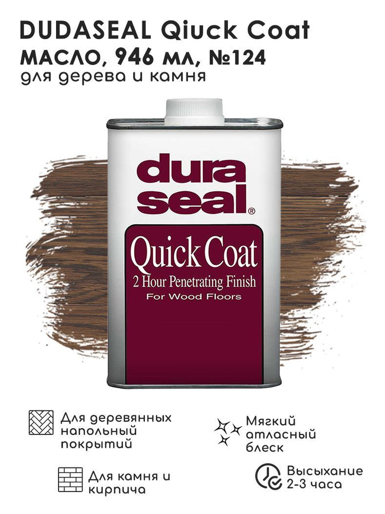 Морилка - пропитка для дерева Дюрасил DuraSeal Quick Coat Penetrating ...
