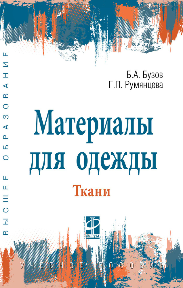 Материалы для одежды. Ткани. Учебное пособие | Бузов Борис Александрович, Румянцева Галина Павловна  #1