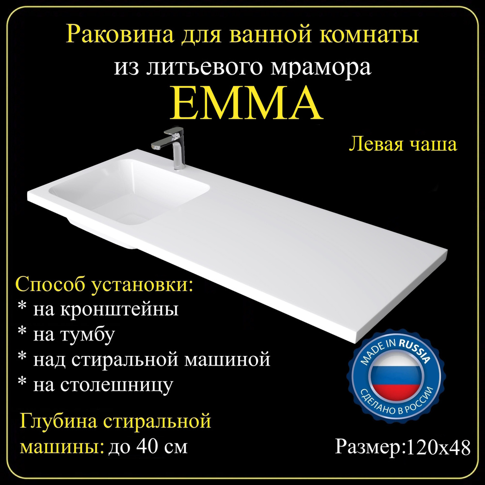 Раковина на стиральную машину "EMMA" 120х48L из литьевого мрамора JOYMY  #1