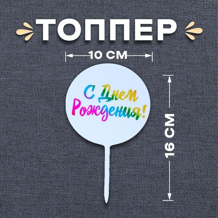 Топпер для торта "С днём рождения!", радуга #1