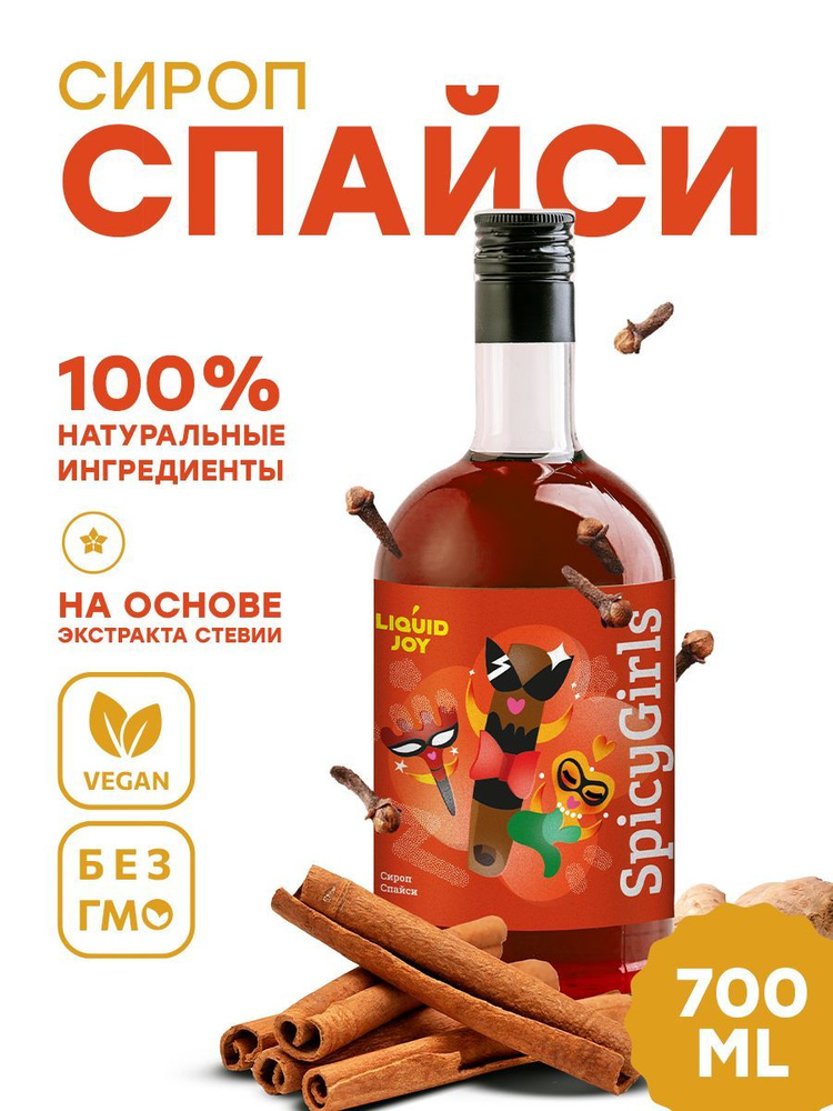 Сироп концентрированный LIQUID JOY Спайси для кофе, для коктейлей, для десертов, для мороженого, 0,7 #1