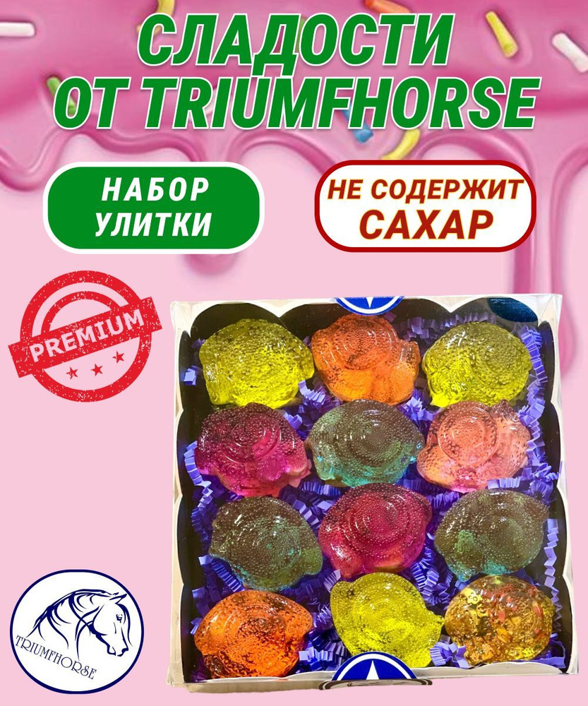 Сладости от TRIUMHORSE, лакомство для лошади, конфета для лошади Набор УЛИТКИ  #1