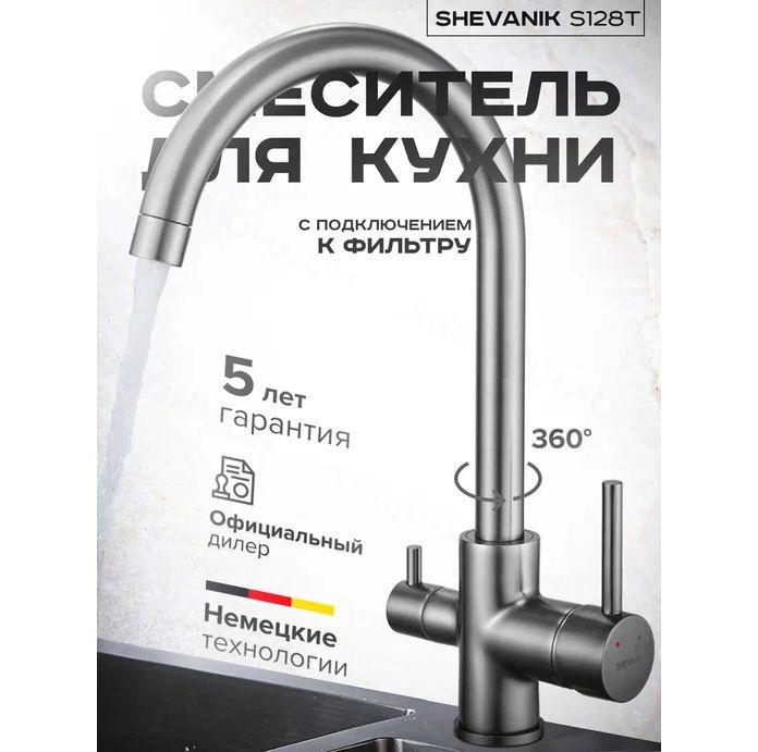 Смеситель для кухни с подключением фильтра питьевой воды Shevanik S128T  #1