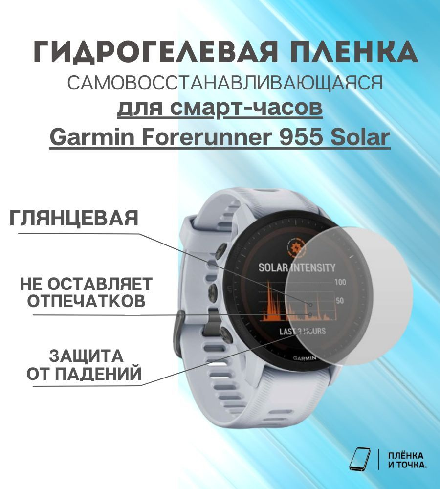 Гидрогелевая защитная пленка для смарт часов Garmin Forerunner 955 Solar  #1