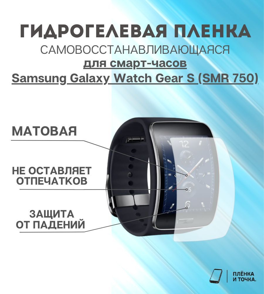 Гидрогелевая защитная пленка для смарт часов Samsung Galaxy Watch Gear S (SMR 750)  #1