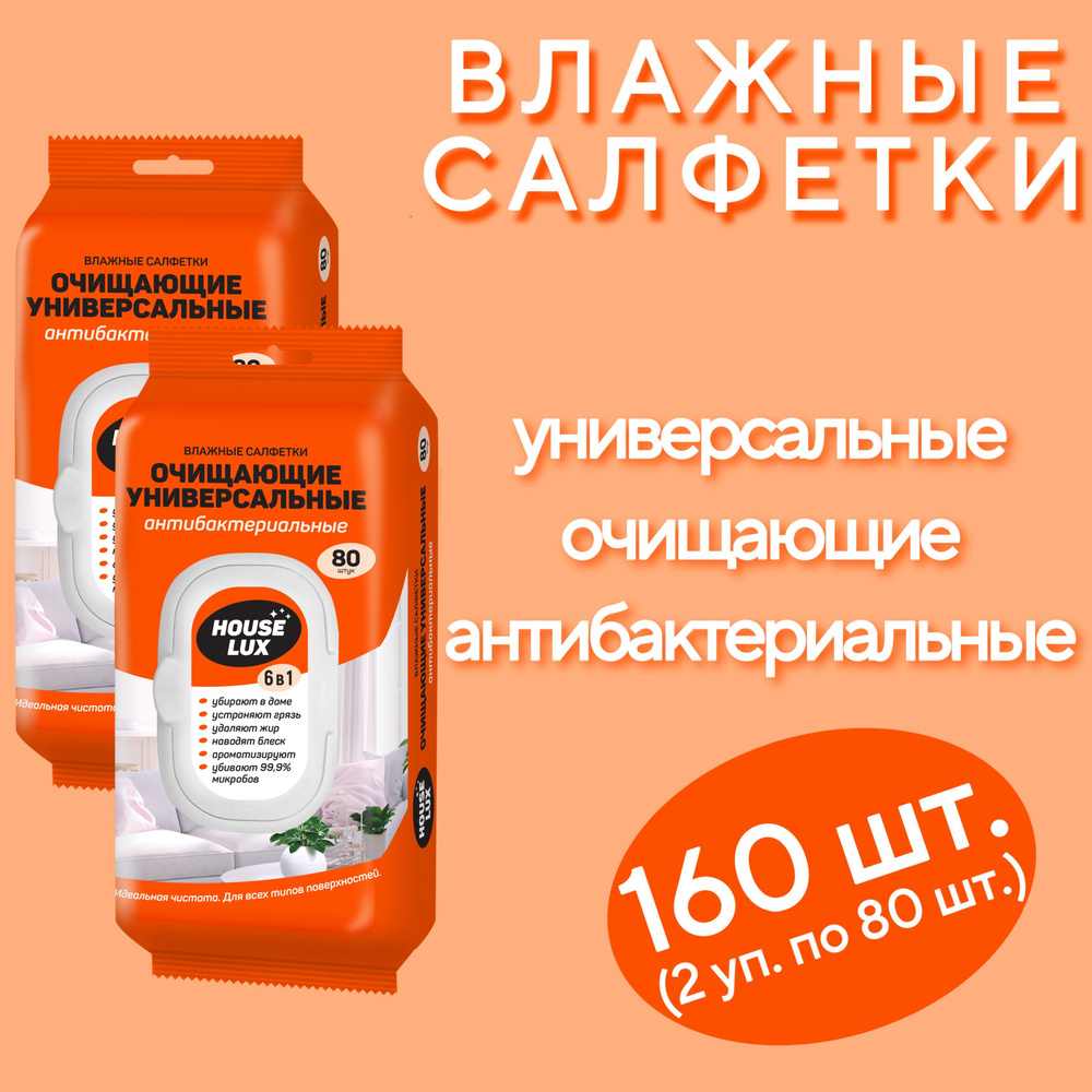 Салфетки для уборки влажные House Lux/универсальные 160шт/Антибактериальные  салфетки для дома и автомобиля/ 2 упаковки - купить с доставкой по выгодным  ценам в интернет-магазине OZON (1042342214)