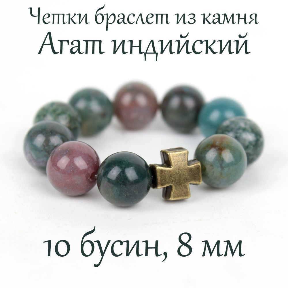 Православные четки из натурального камня Агат Индийский, 10 бусин, 8 мм, с крестом.  #1