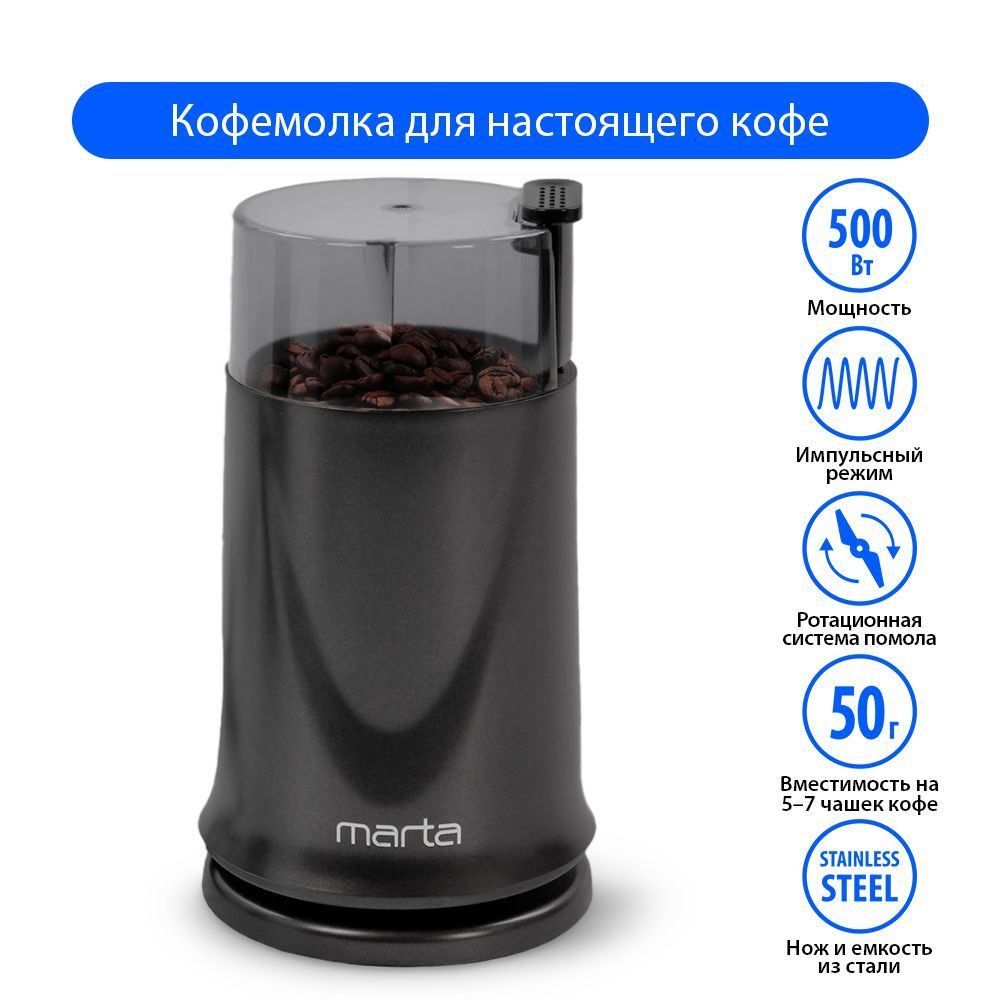 Кофемолка электрическая MARTA MT-2178 ночной графит #1